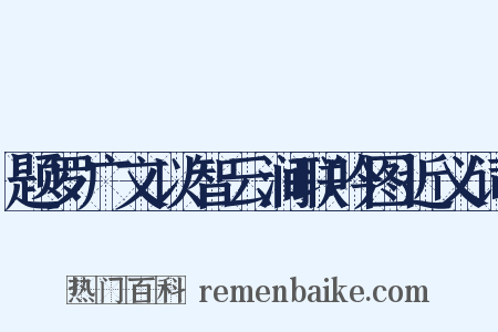 题罗广文以智云涧联吟图近义词是什么意思的图片